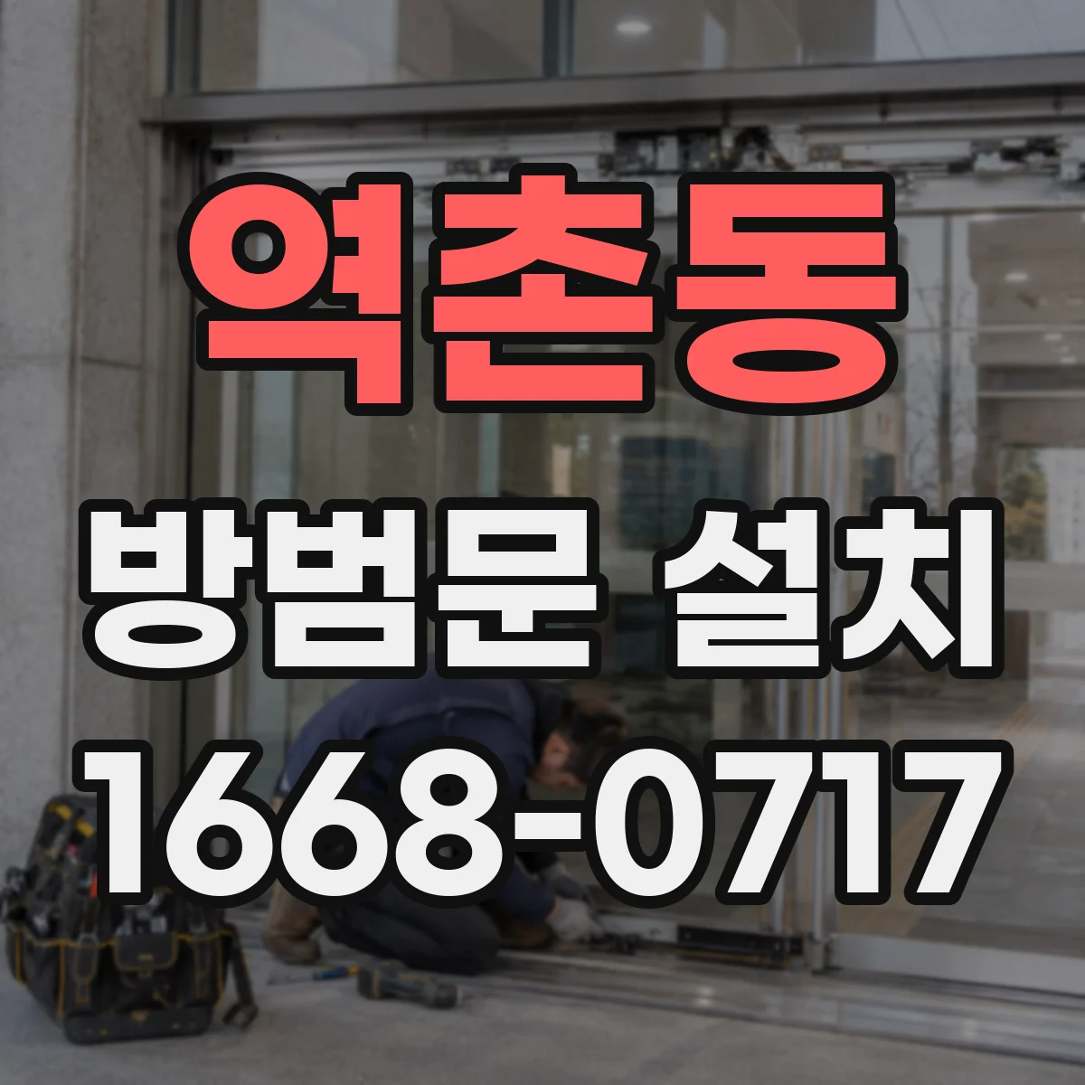 역촌동 방범문 설치