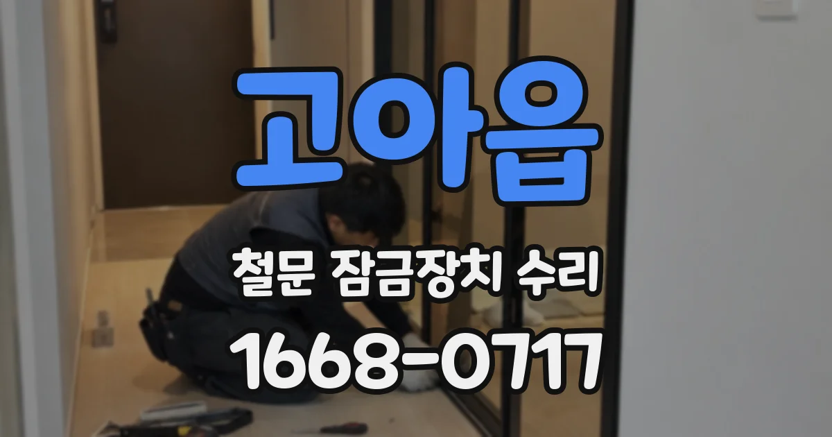 고아읍 철문 잠금장치 수리