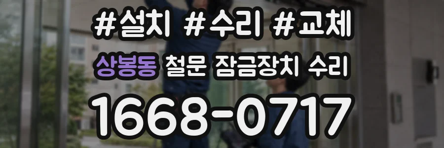 상봉동 철문 잠금장치 수리