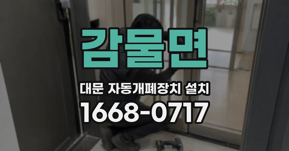 감물면 대문 자동개폐장치 설치