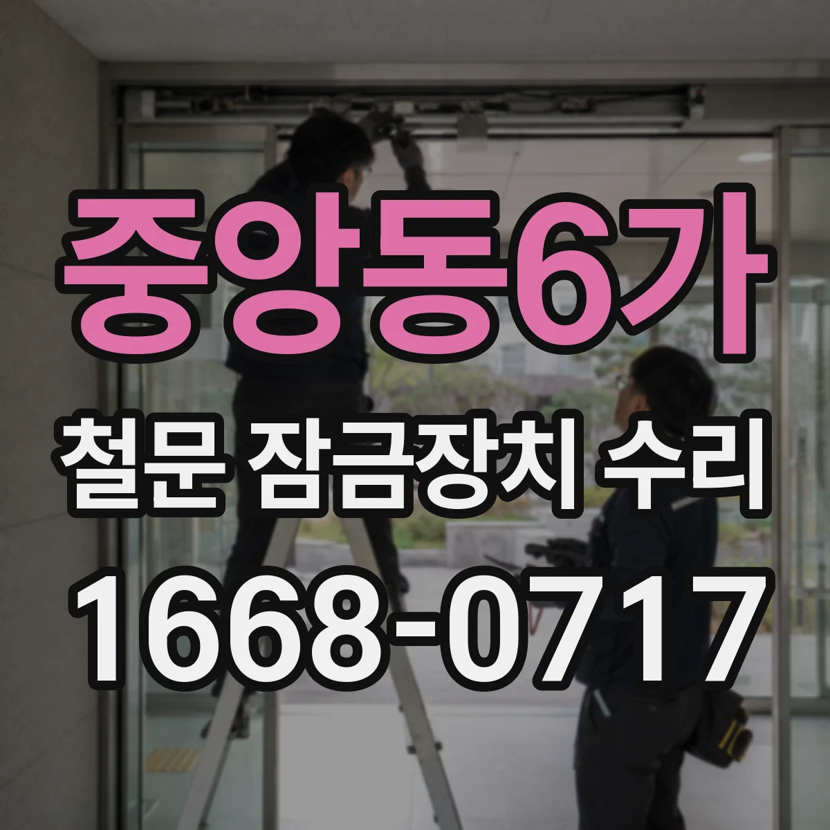 중앙동6가 철문 잠금장치 수리