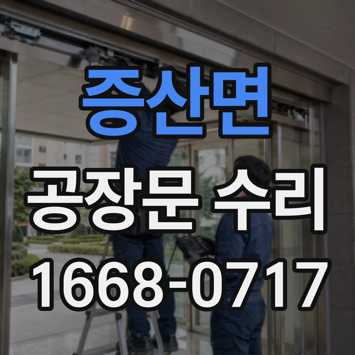 증산면 공장문 수리