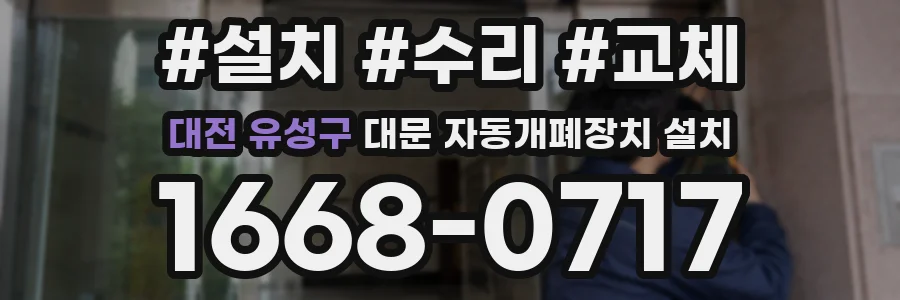 대전 유성구 대문 자동개폐장치 설치