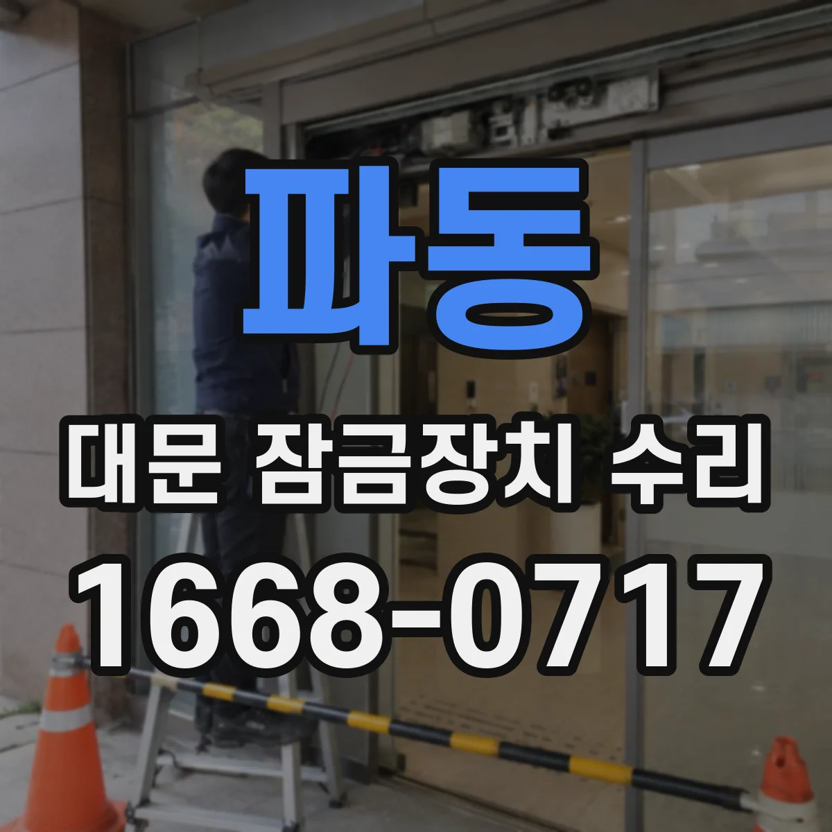 파동 대문 잠금장치 수리