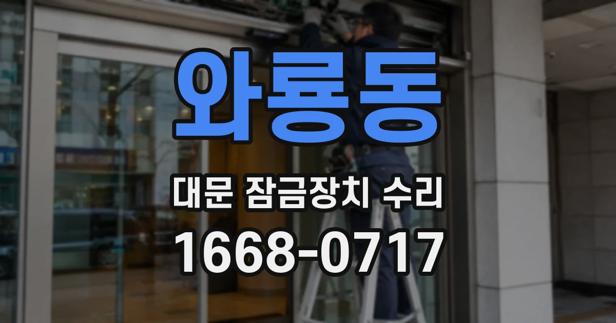 와룡동 대문 잠금장치 수리