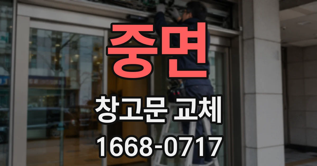 중면 창고문 교체