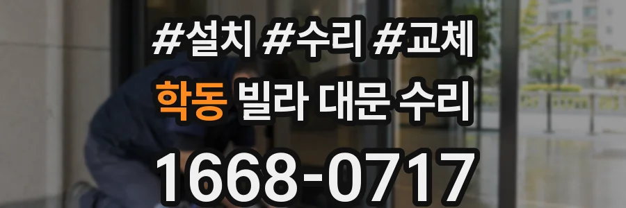 학동 빌라 대문 수리