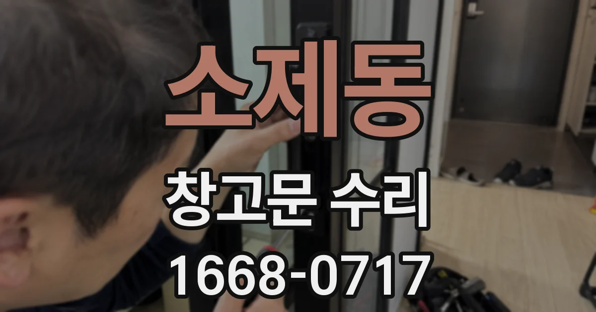 소제동 창고문 수리