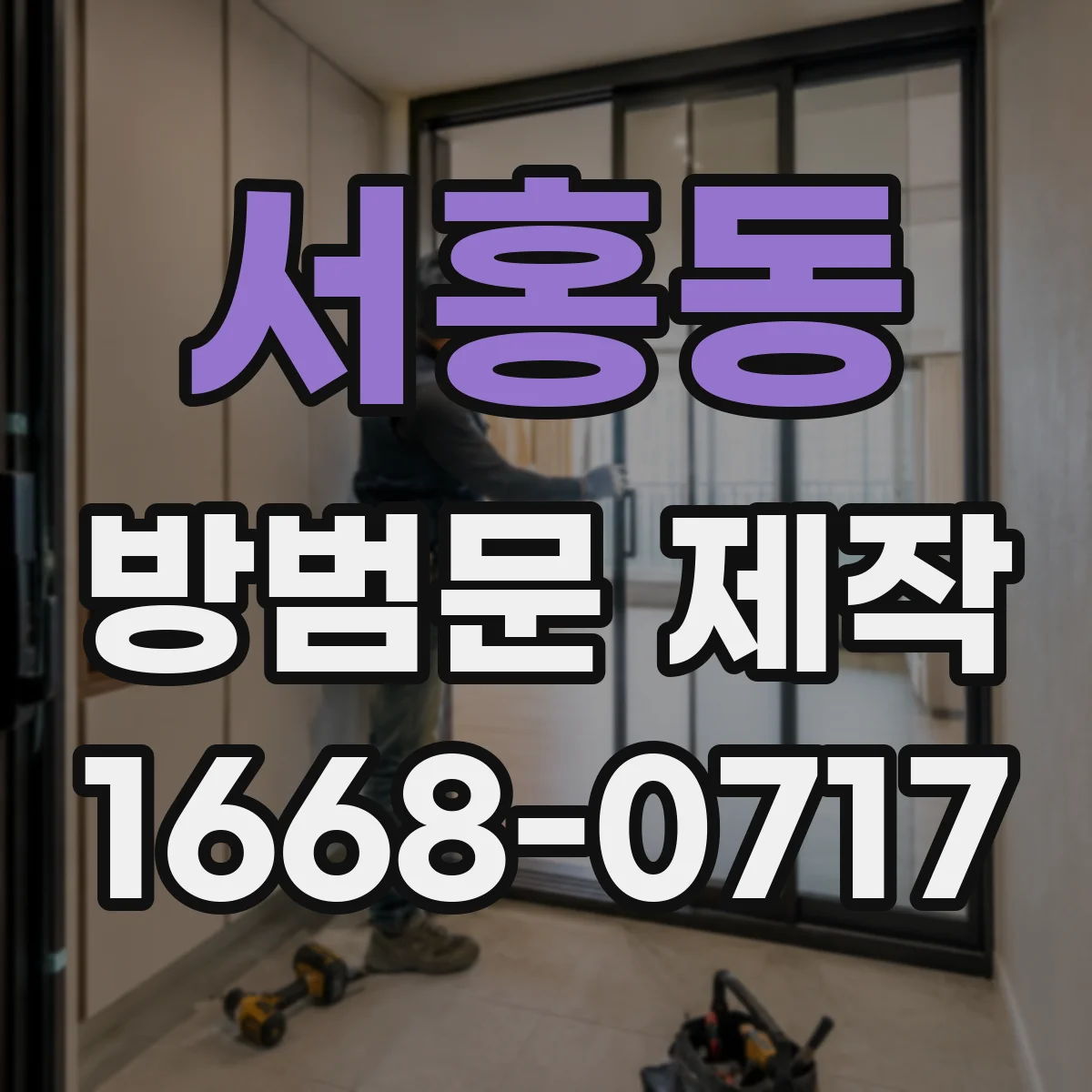 서홍동 방범문 제작