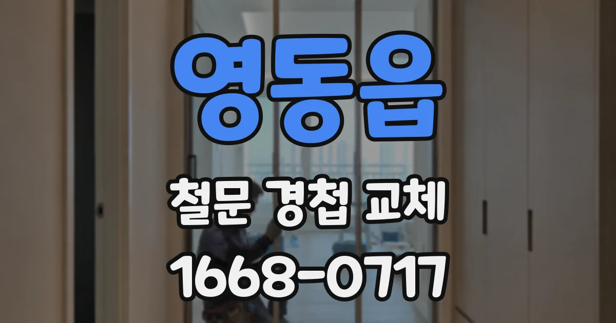 영동읍 철문 경첩 교체