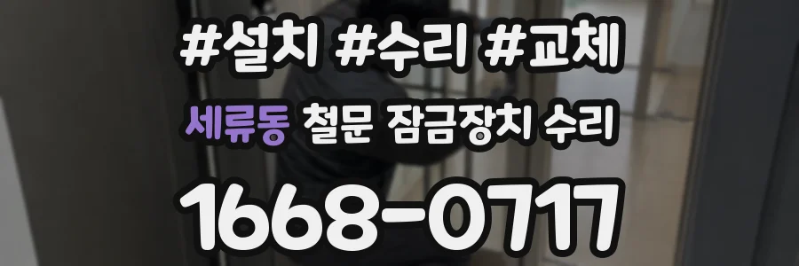 세류동 철문 잠금장치 수리