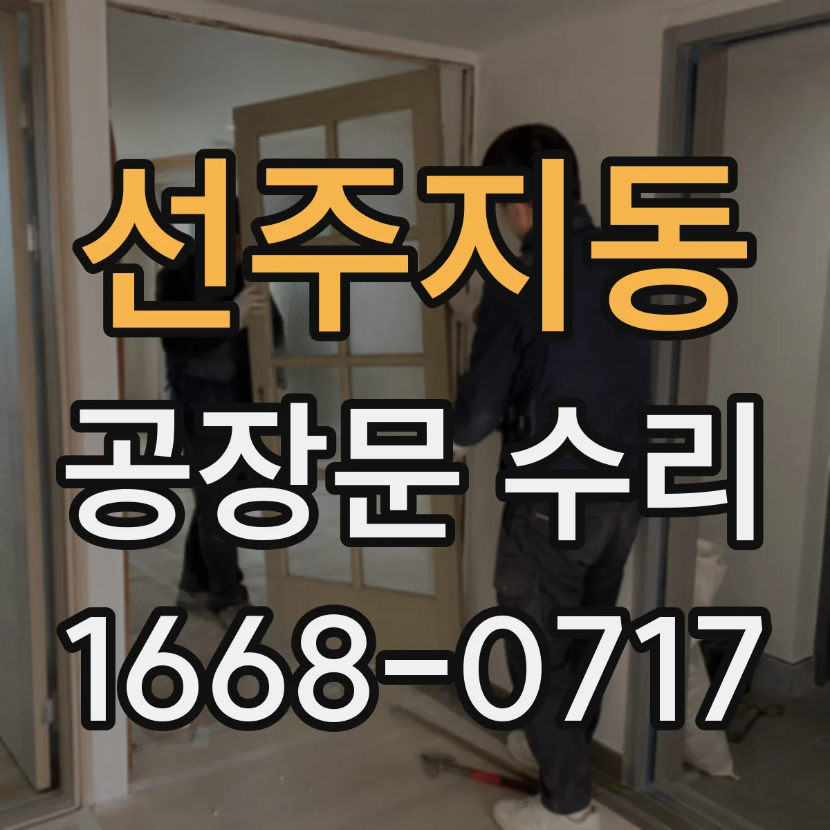 선주지동 공장문 수리