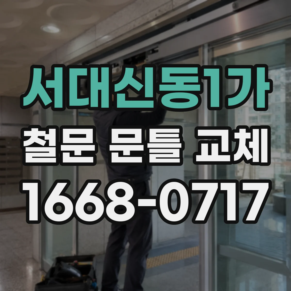 서대신동1가 철문 문틀 교체