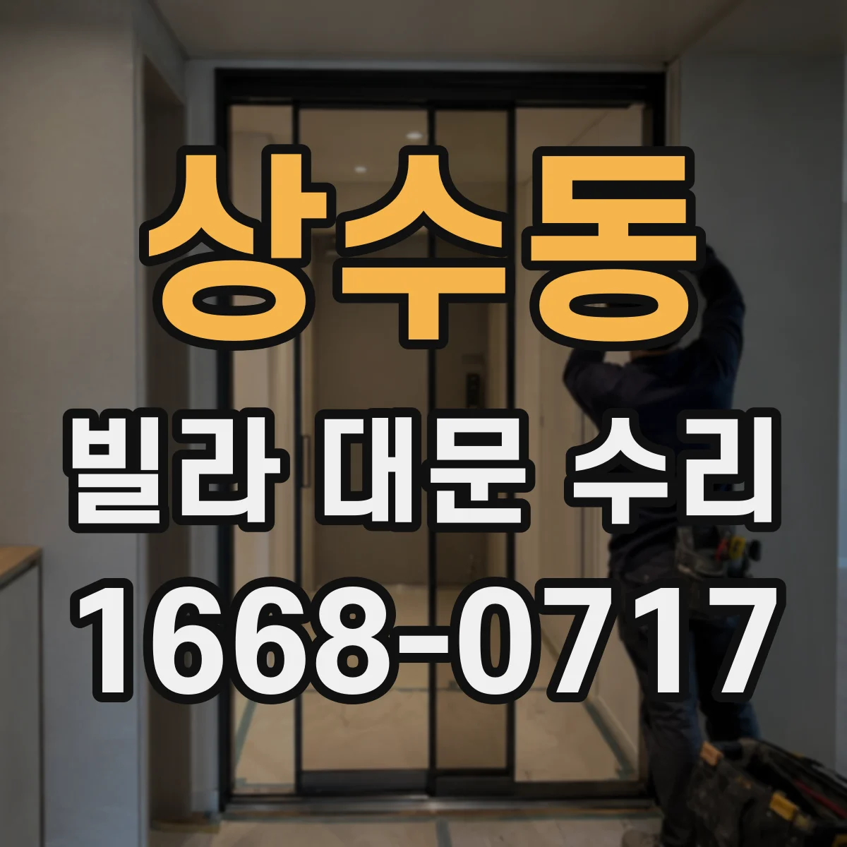상수동 빌라 대문 수리