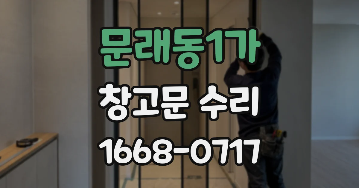 문래동1가 창고문 수리