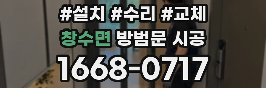 창수면 방범문 시공
