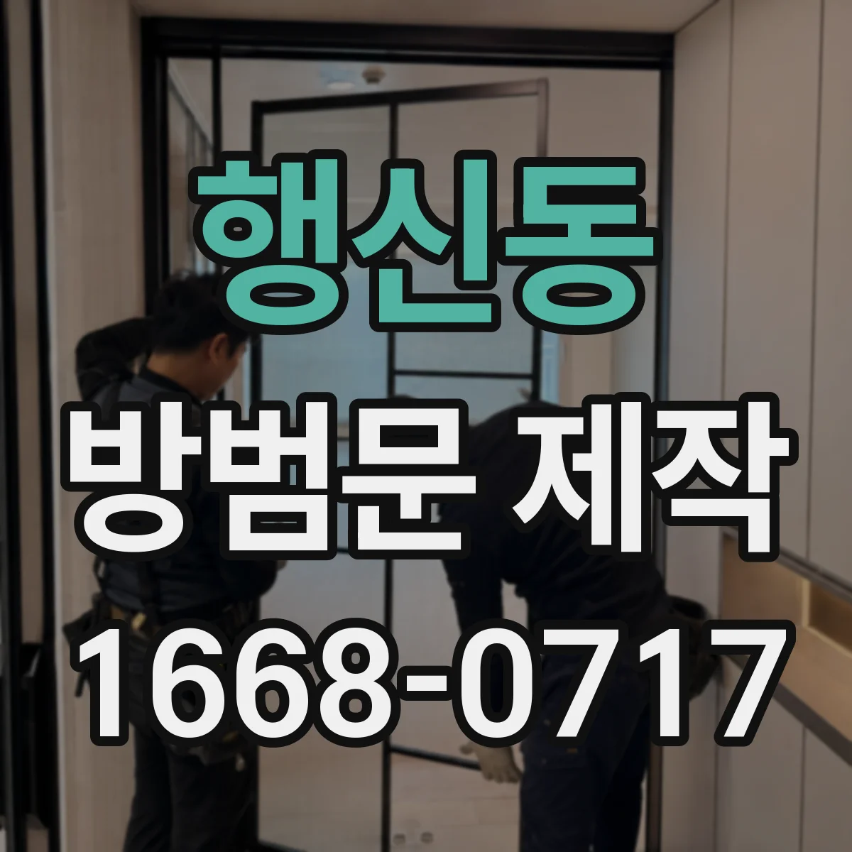 행신동 방범문 제작