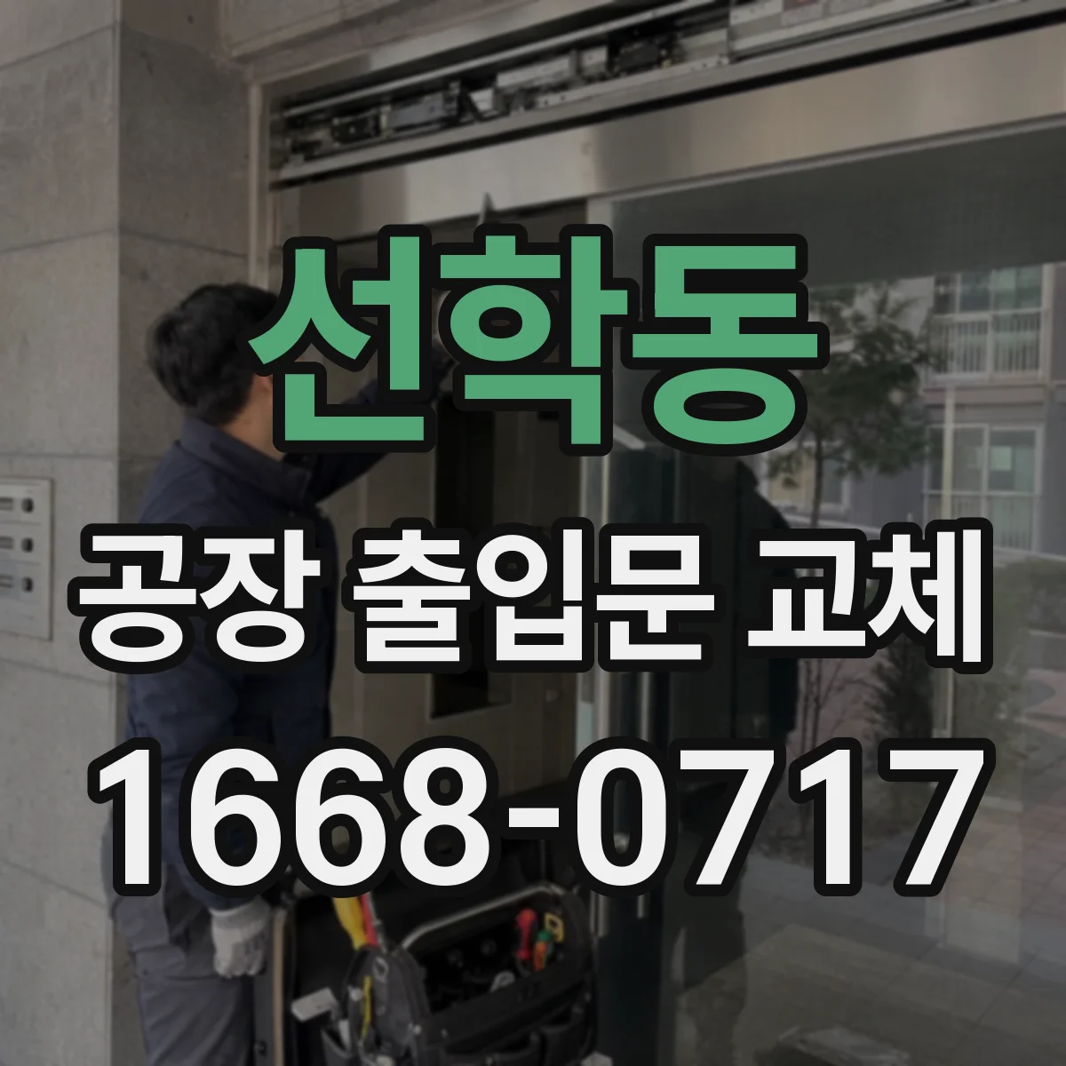 선학동 공장 출입문 교체