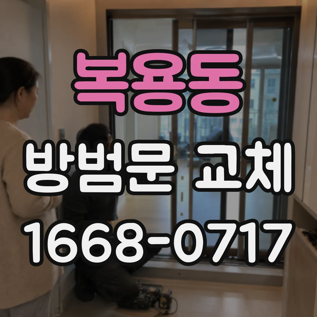 복용동 방범문 교체