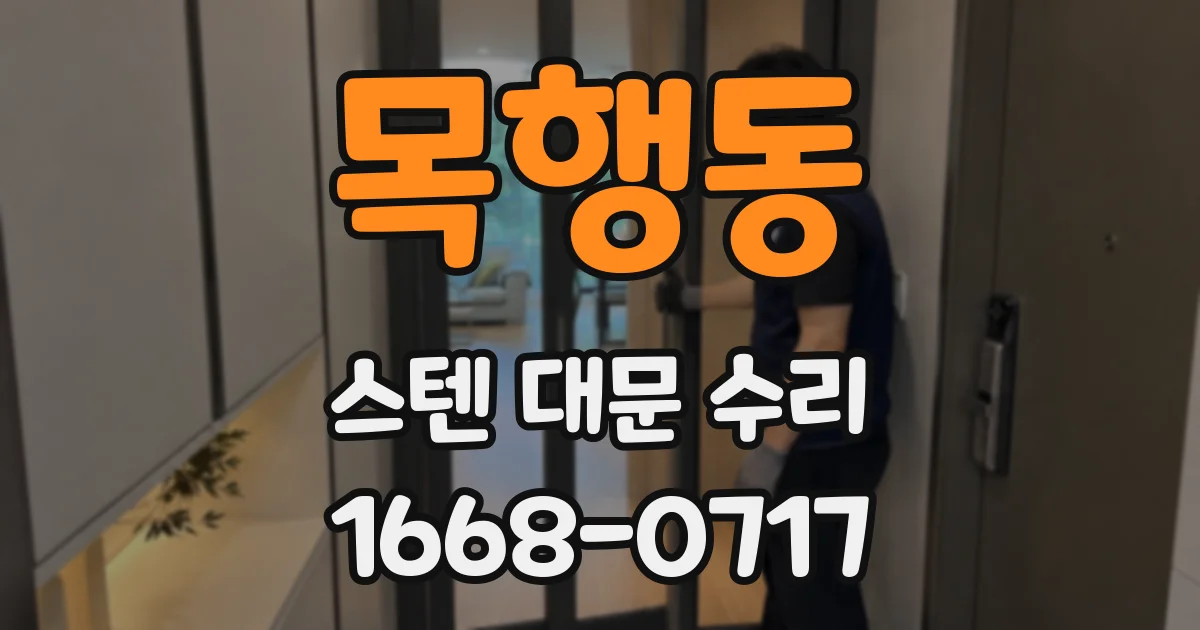 목행동 스텐 대문 수리