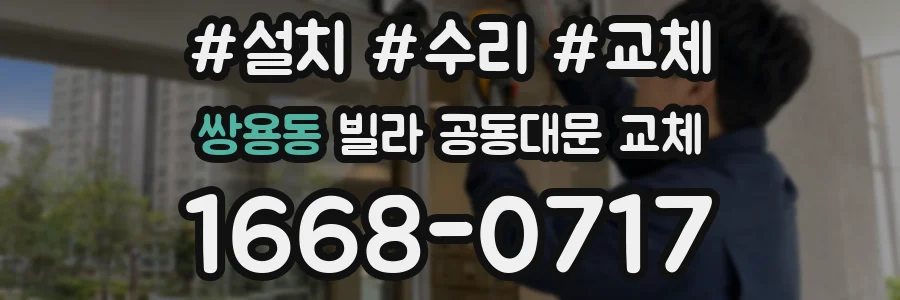 쌍용동 빌라 공동대문 교체