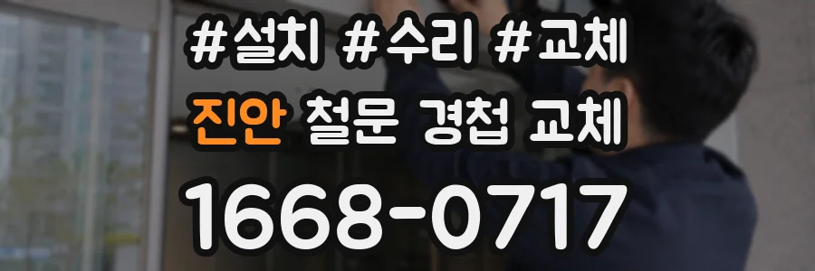 진안 철문 경첩 교체
