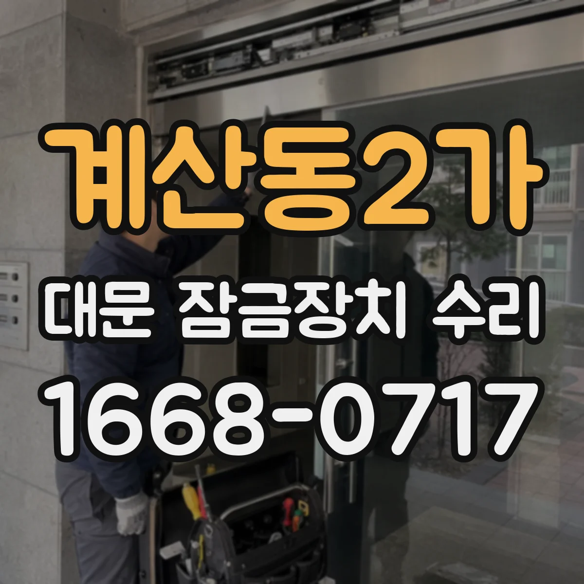 계산동2가 대문 잠금장치 수리
