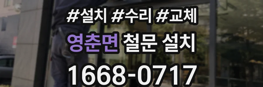 영춘면 철문 설치
