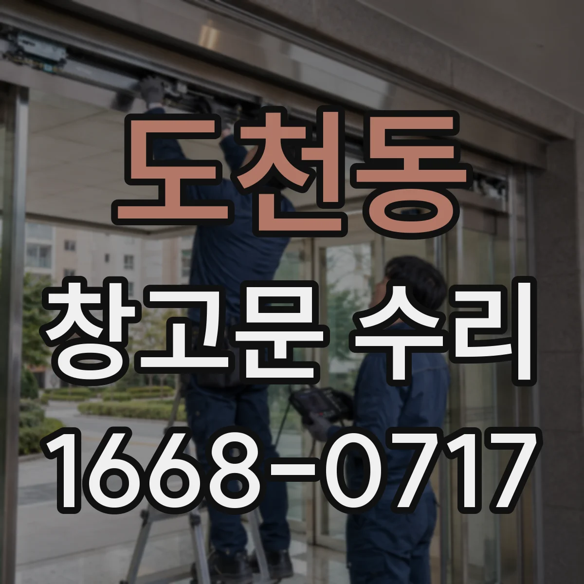 도천동 창고문 수리