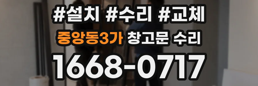 중앙동3가 창고문 수리