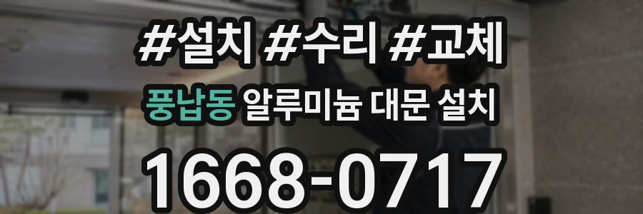 풍납동 알루미늄 대문 설치