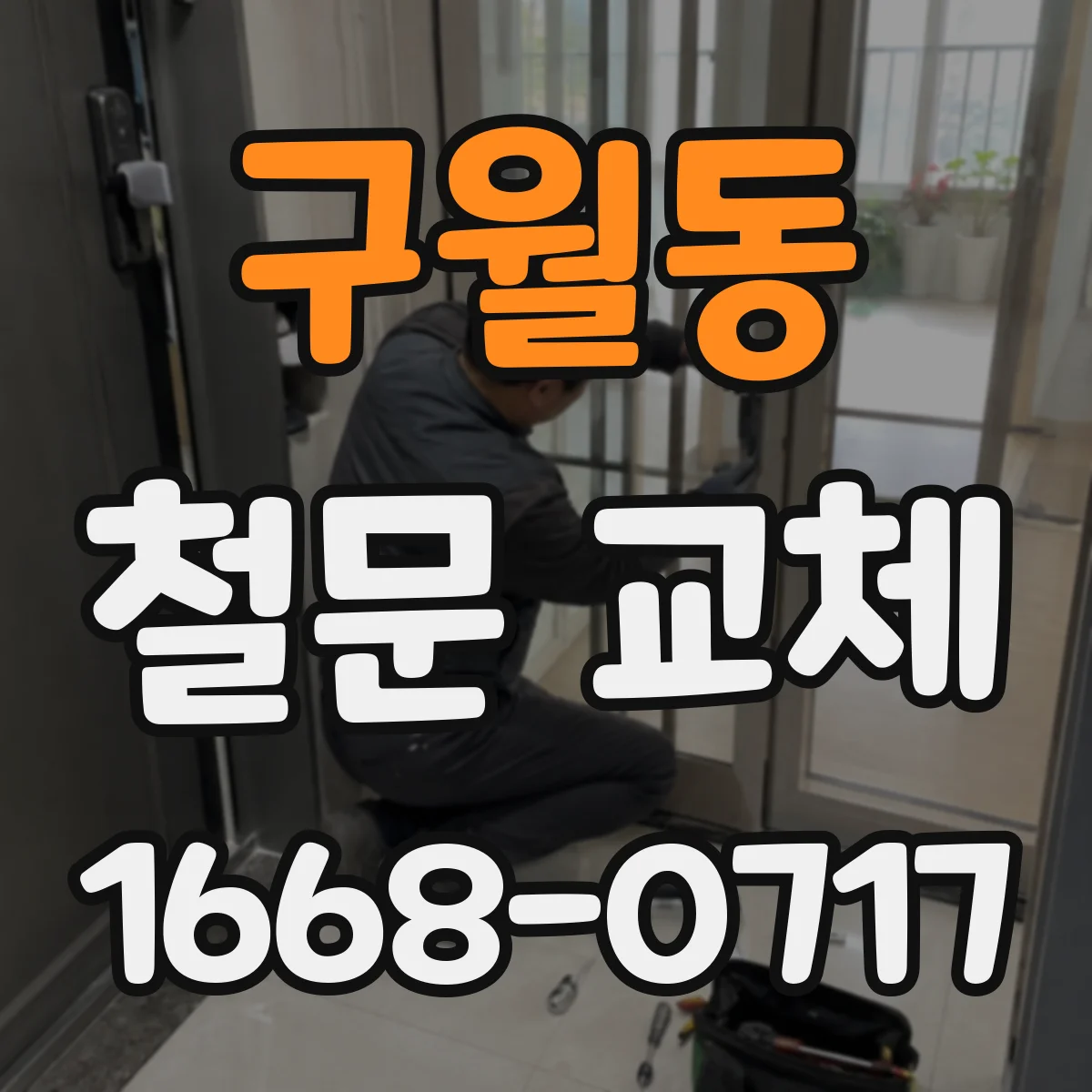 구월동 철문 교체