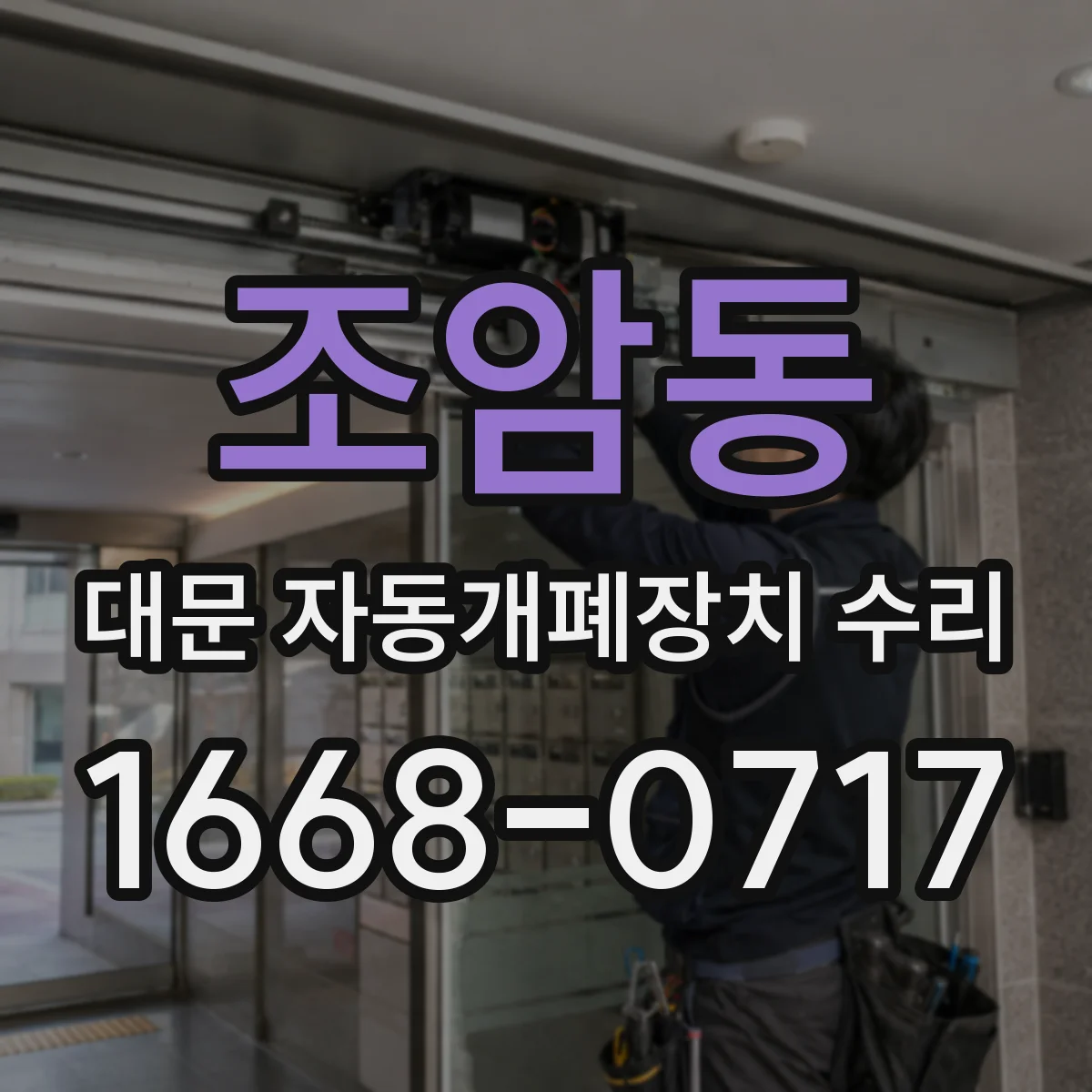 조암동 대문 자동개폐장치 수리