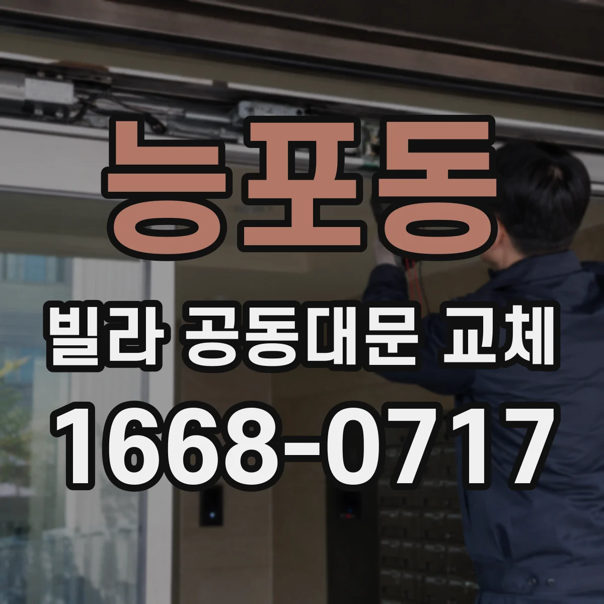 능포동 빌라 공동대문 교체