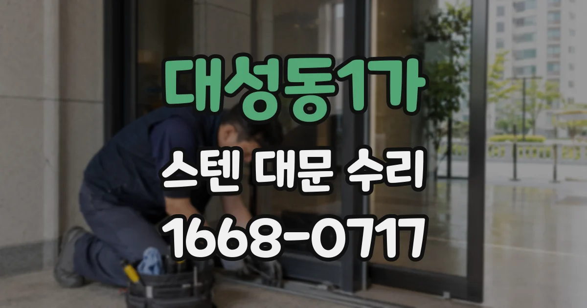 대성동1가 스텐 대문 수리