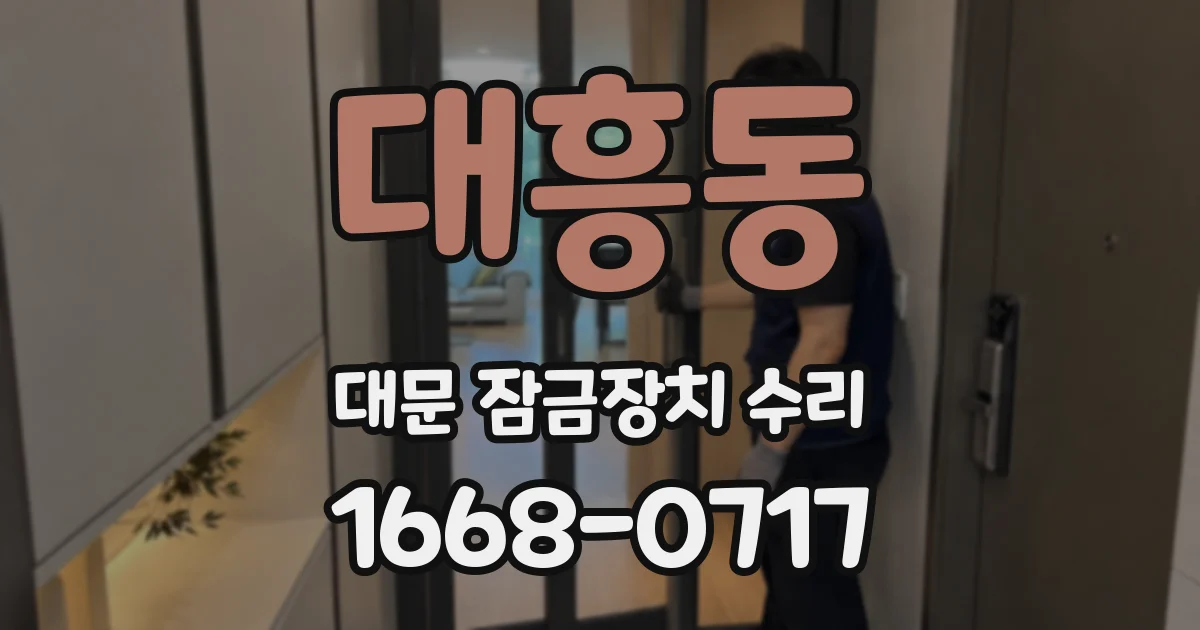 대흥동 대문 잠금장치 수리