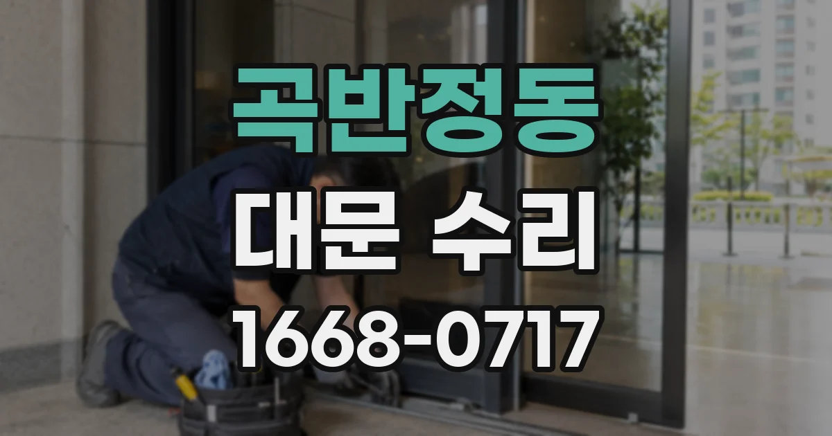 곡반정동 대문 수리
