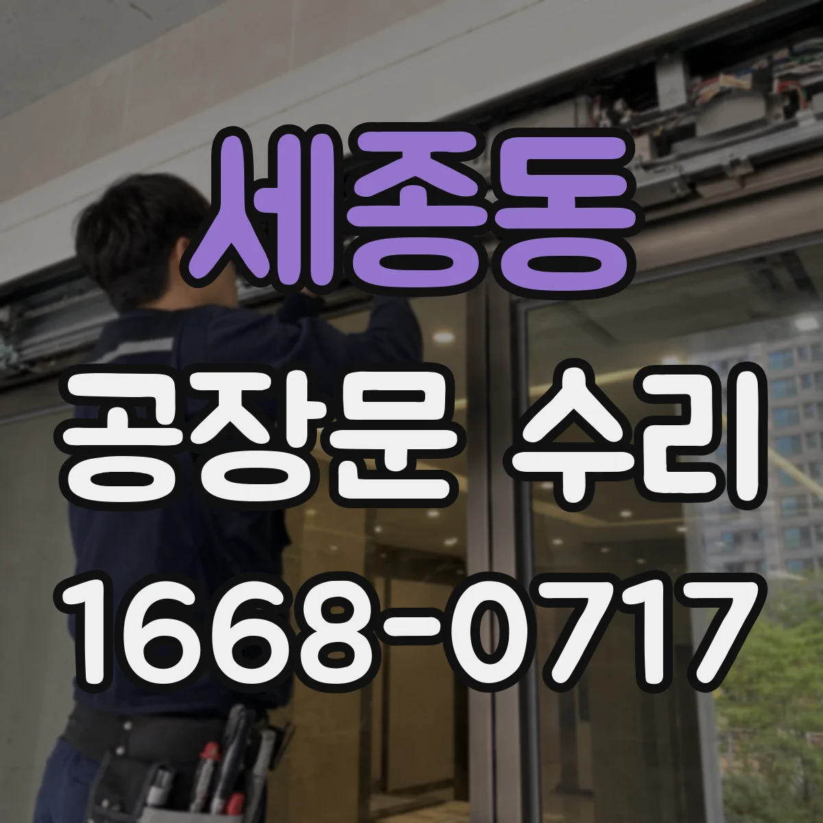 세종동 공장문 수리