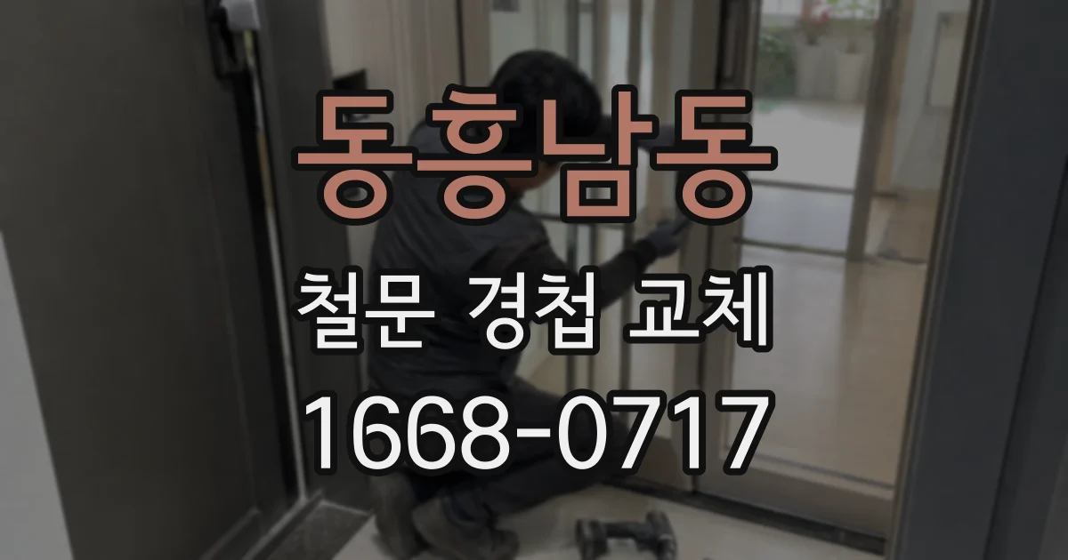 동흥남동 철문 경첩 교체