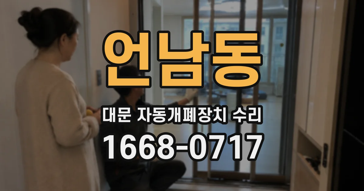 언남동 대문 자동개폐장치 수리
