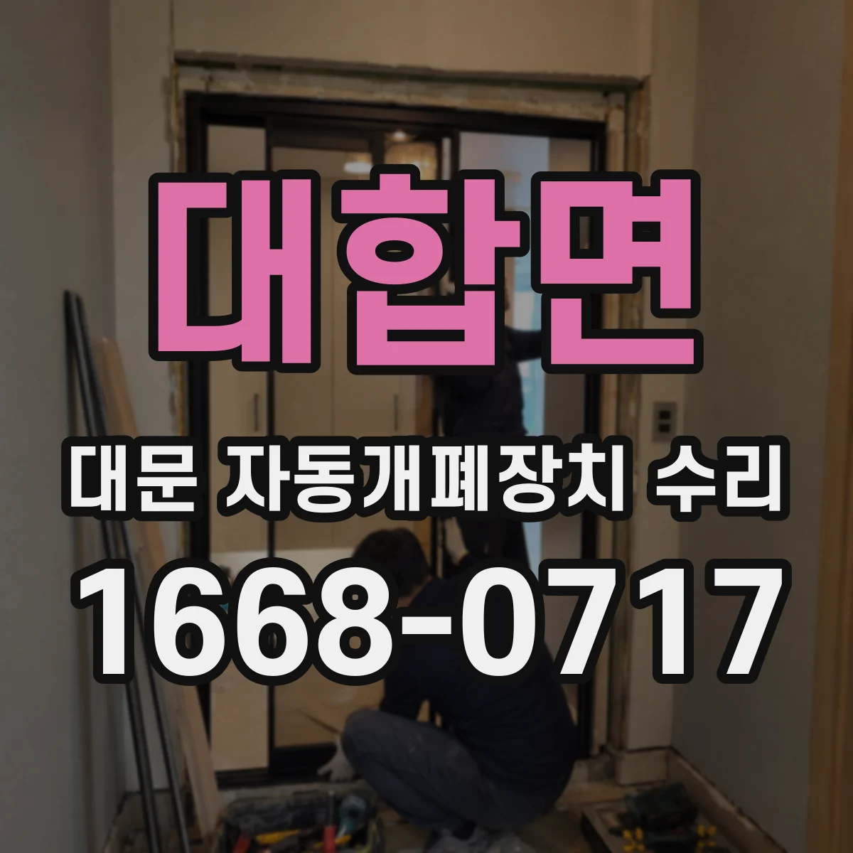 대합면 대문 자동개폐장치 수리