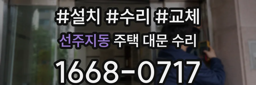 선주지동 주택 대문 수리