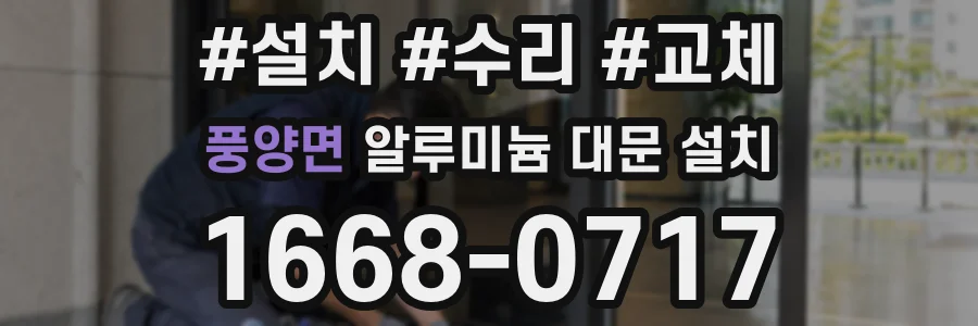 풍양면 알루미늄 대문 설치