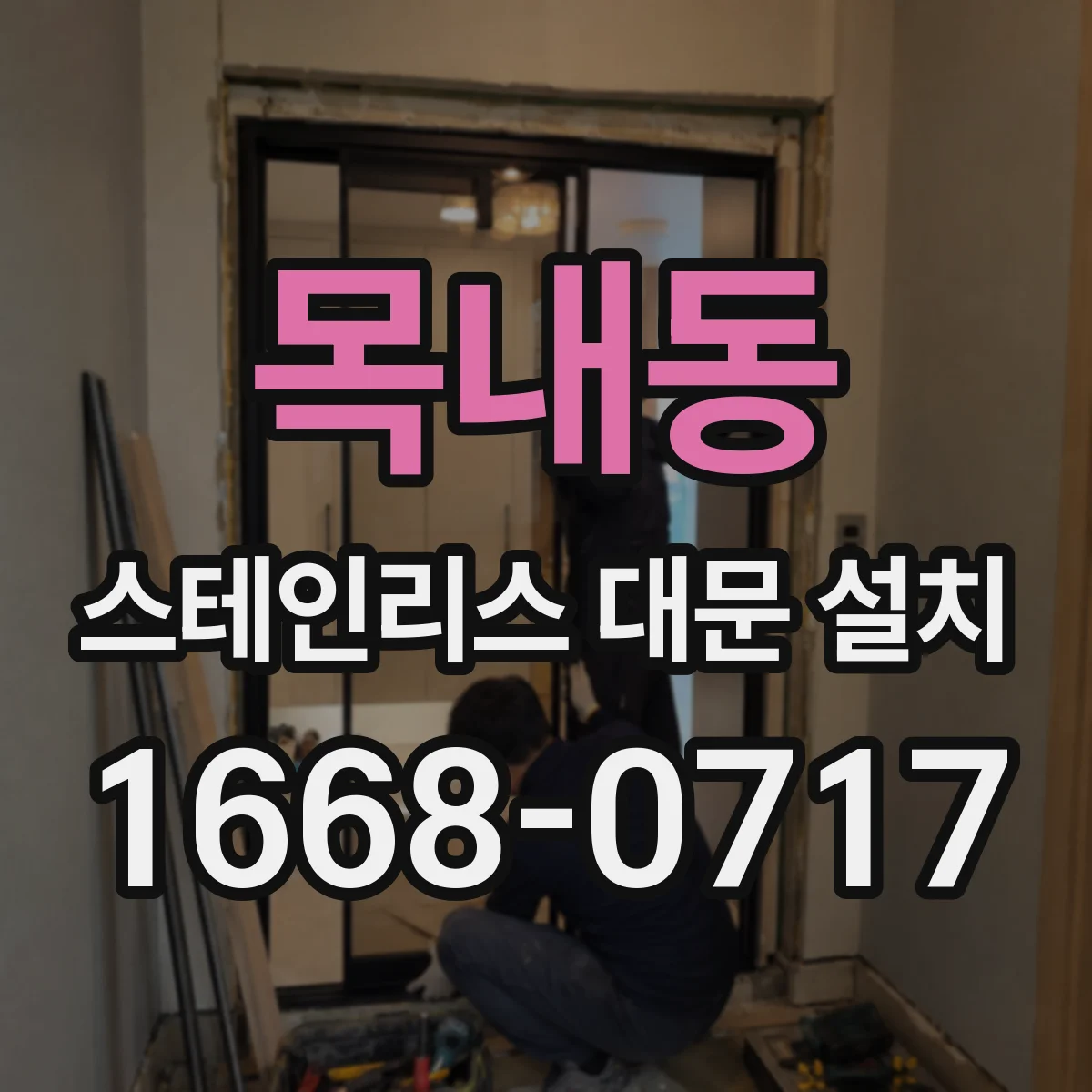 목내동 스테인리스 대문 설치