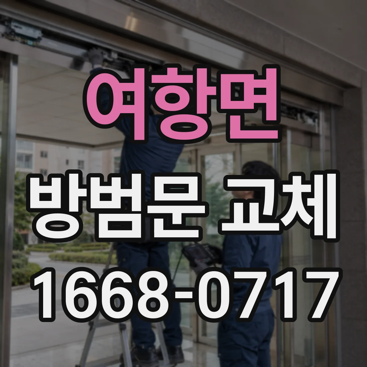 여항면 방범문 교체