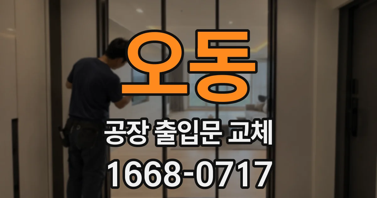 오동 공장 출입문 교체