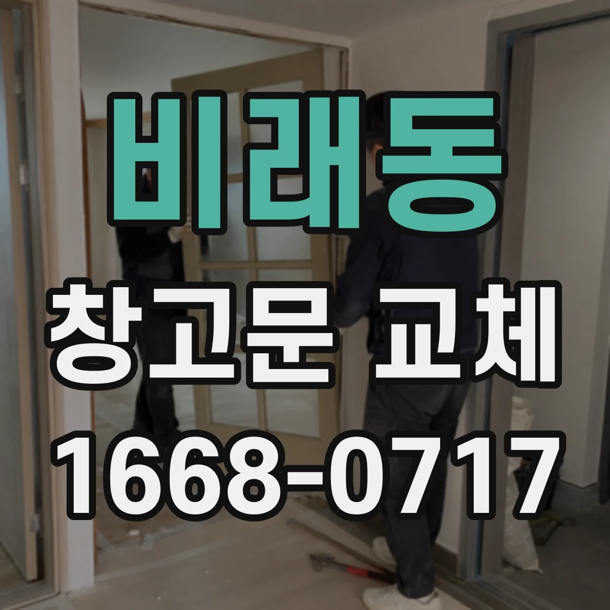 비래동 창고문 교체