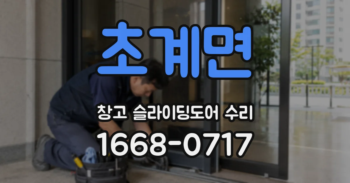 초계면 창고 슬라이딩도어 수리