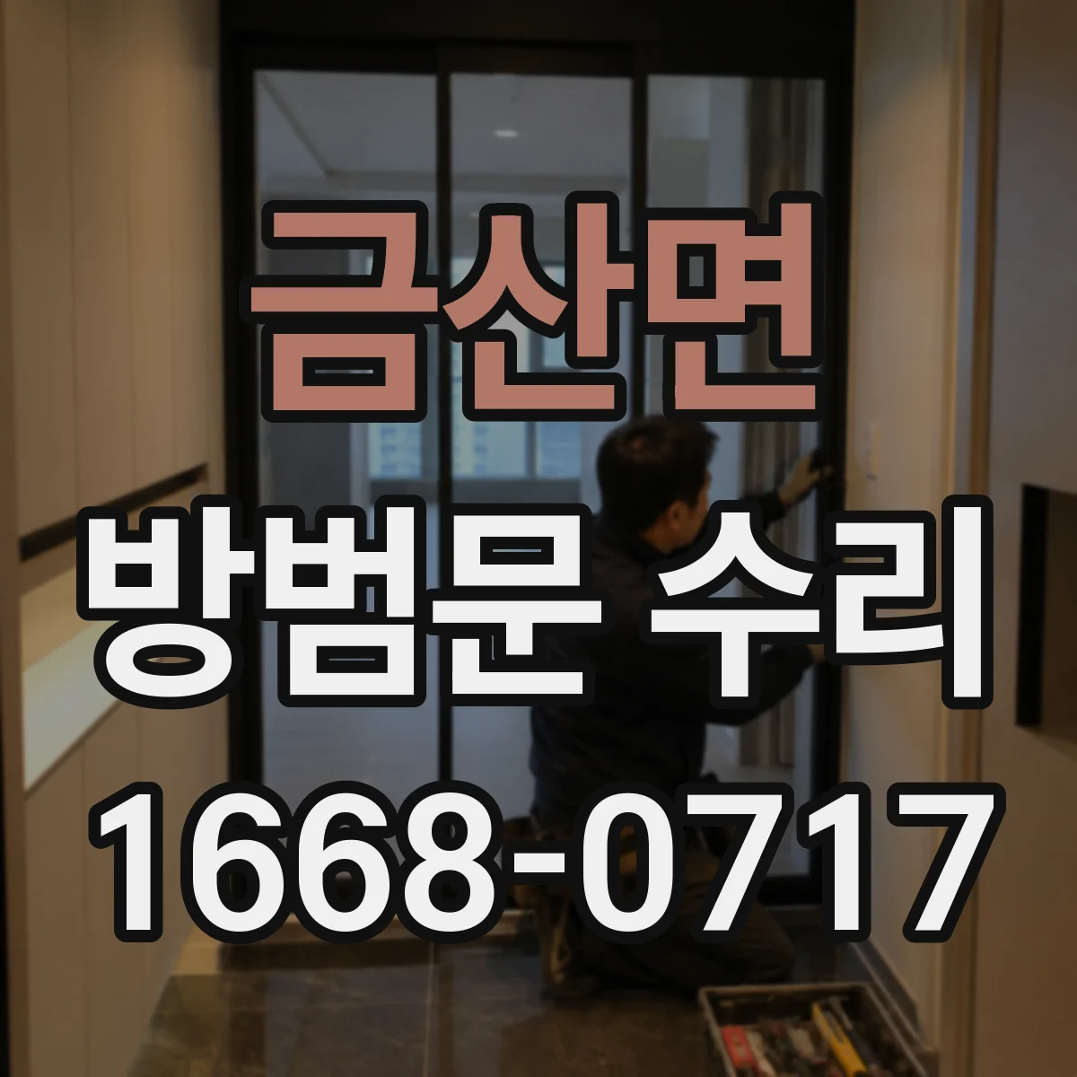 금산면 방범문 수리