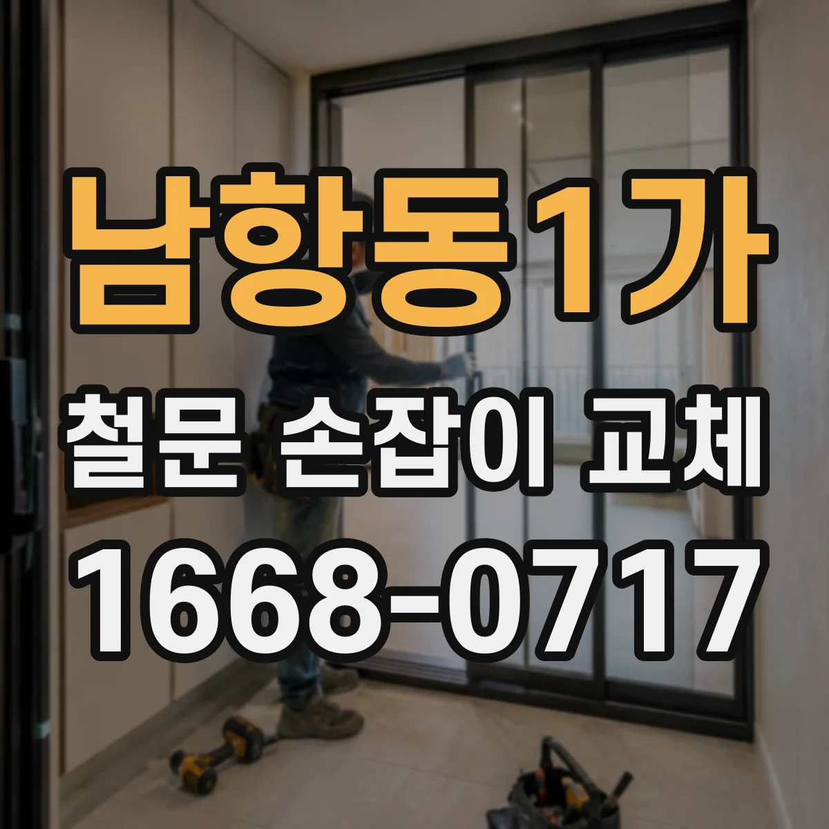 남항동1가 철문 손잡이 교체